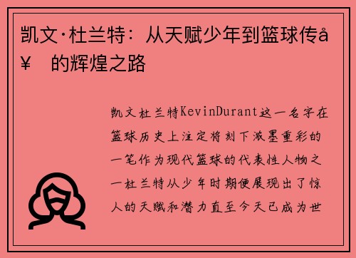 凯文·杜兰特：从天赋少年到篮球传奇的辉煌之路