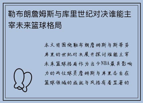 勒布朗詹姆斯与库里世纪对决谁能主宰未来篮球格局