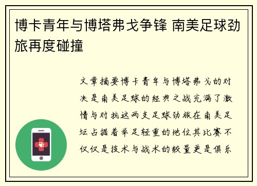博卡青年与博塔弗戈争锋 南美足球劲旅再度碰撞