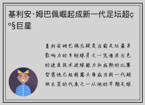 基利安·姆巴佩崛起成新一代足坛超级巨星