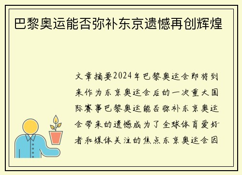 巴黎奥运能否弥补东京遗憾再创辉煌