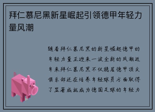 拜仁慕尼黑新星崛起引领德甲年轻力量风潮