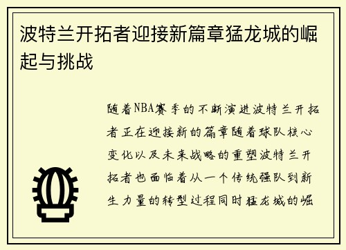 波特兰开拓者迎接新篇章猛龙城的崛起与挑战