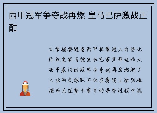 西甲冠军争夺战再燃 皇马巴萨激战正酣
