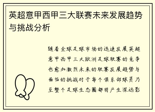 英超意甲西甲三大联赛未来发展趋势与挑战分析