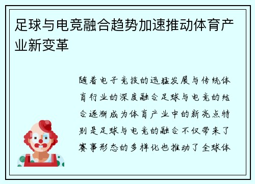 足球与电竞融合趋势加速推动体育产业新变革
