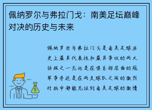 佩纳罗尔与弗拉门戈：南美足坛巅峰对决的历史与未来