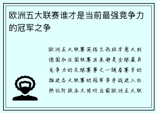 欧洲五大联赛谁才是当前最强竞争力的冠军之争