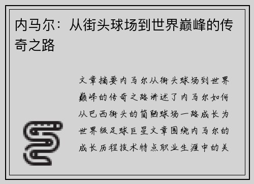 内马尔：从街头球场到世界巅峰的传奇之路