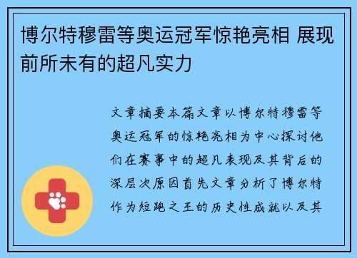 博尔特穆雷等奥运冠军惊艳亮相 展现前所未有的超凡实力
