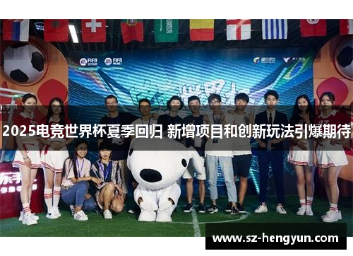 2025电竞世界杯夏季回归 新增项目和创新玩法引爆期待