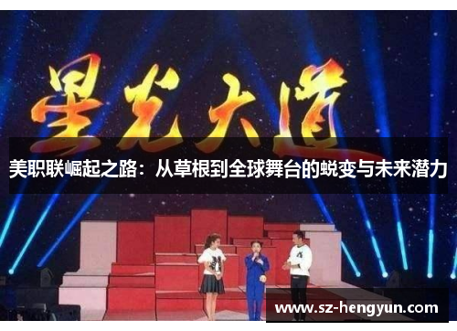 美职联崛起之路：从草根到全球舞台的蜕变与未来潜力