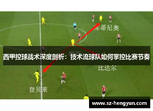 西甲控球战术深度剖析：技术流球队如何掌控比赛节奏