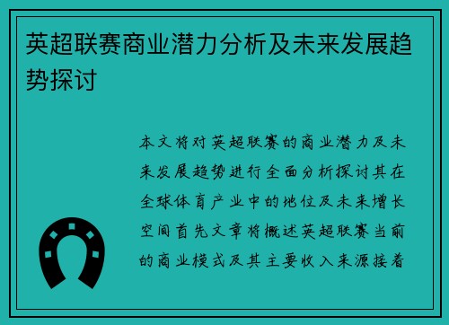 英超联赛商业潜力分析及未来发展趋势探讨