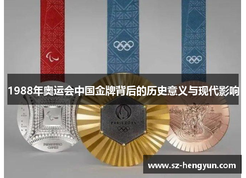 1988年奥运会中国金牌背后的历史意义与现代影响