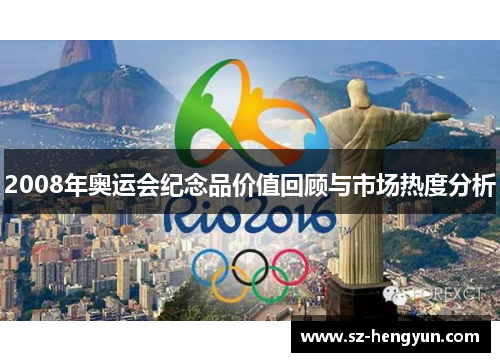 2008年奥运会纪念品价值回顾与市场热度分析