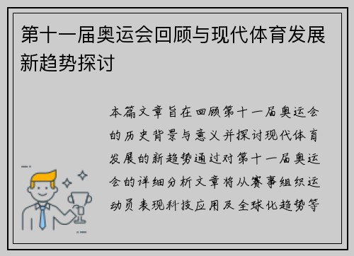 第十一届奥运会回顾与现代体育发展新趋势探讨