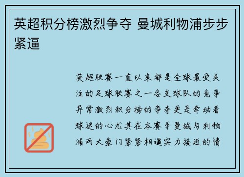 英超积分榜激烈争夺 曼城利物浦步步紧逼