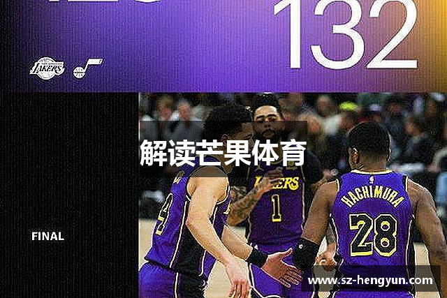 解读芒果体育